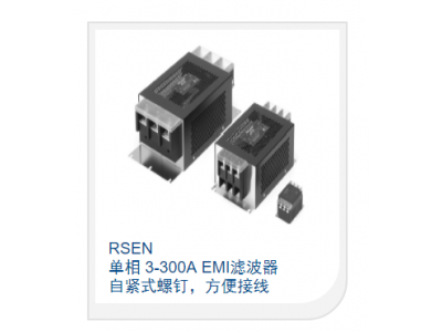 單相 3-300A EMI濾波器 自緊式螺釘，方便接線