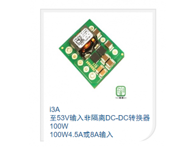 至53V輸入非隔離DC-DC轉(zhuǎn)換器100W 100W4.5A或8A輸入